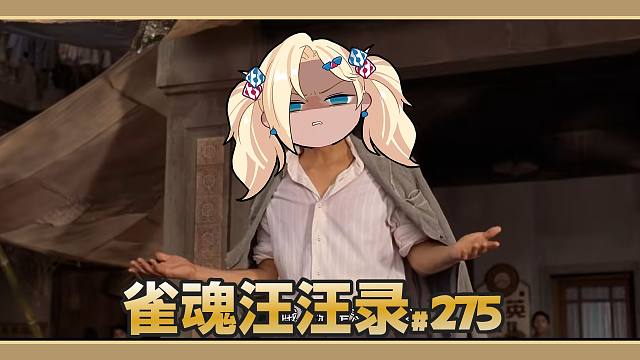 【雀魂汪汪录】第275期 说句心里话，点炮役满真的爆炸