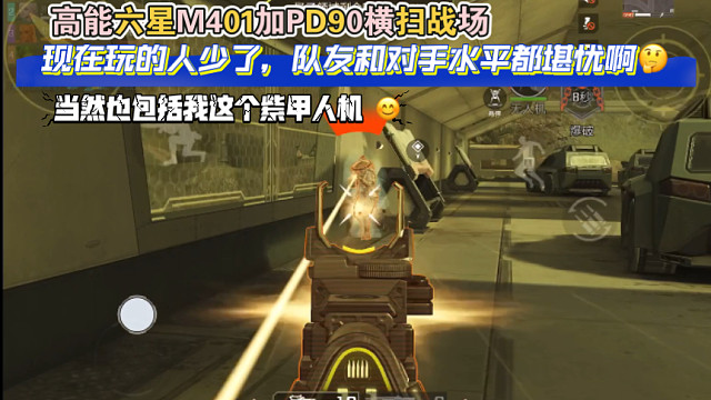 高能英雄 高能六星M401加PD90横扫战场，现在玩的人少了，队友和对手水平堪忧，当然也包括我这个紫