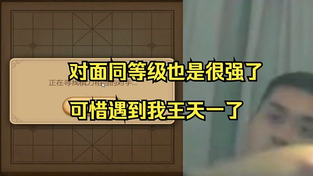 王天一：对面也是条好汉，可惜遇到我了