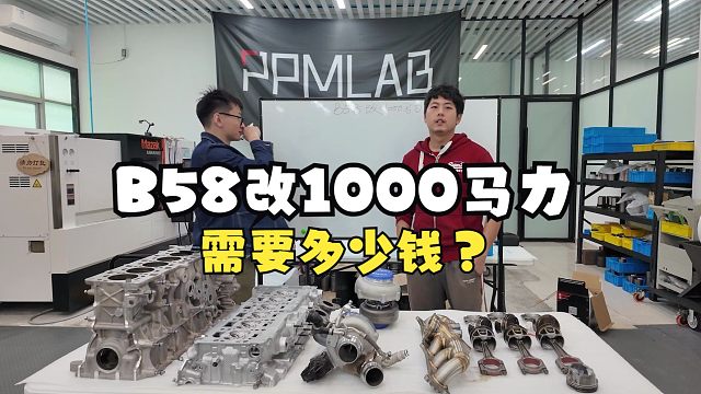 B58改1000马力，需要多少钱？
