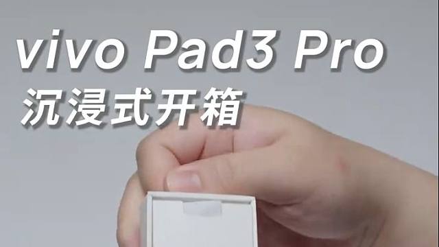 vivo Pad3 Pro 沉浸式开箱！
