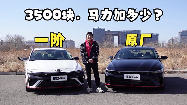 伊兰特N花3500块，马力加几匹？