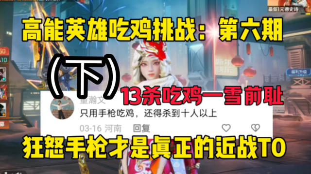 挑战只能用手枪吃鸡？狂怒+左轮的组合简直太猛了！极限身法13杀吃鸡！（下） #全新双英雄版本冰雪之歌