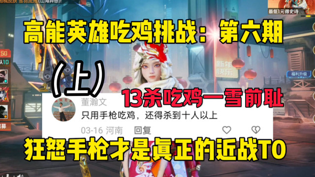 挑战只能用手枪吃鸡？狂怒+左轮的组合简直太猛了！极限身法13杀吃鸡！（上） #全新双英雄版本冰雪之歌