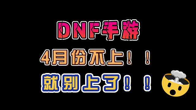 DNF手游策划接招！！