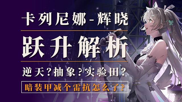 【战双】逆天？抽象？实验田？暗装甲减个雷抗怎么了？辉晓测试服跃升解析！