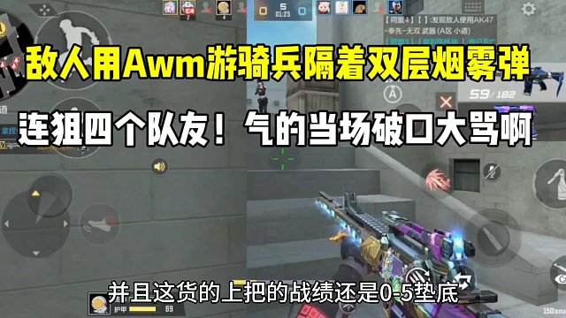 敌人用AWM游骑兵隔着双层烟雾弹，连狙四个队友！太扯了吧！