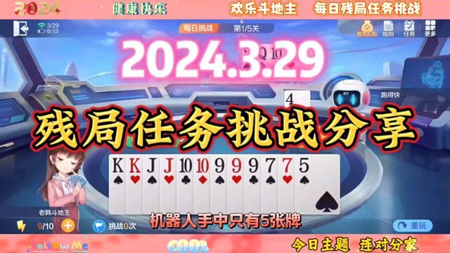 2024年3月29日欢乐斗地主每日残局任务挑战分享