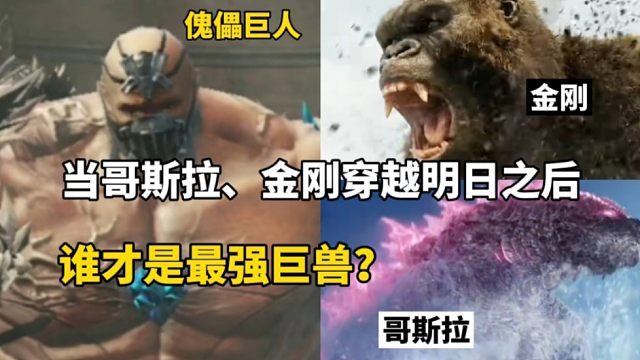 当哥斯拉金刚穿越明日之后，谁才是最强巨兽？