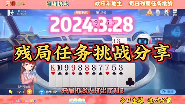2024年3月28日欢乐斗地主每日残局任务挑战分享