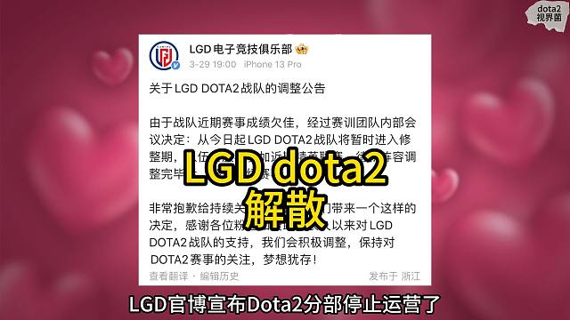 突发！LGD dota2分布宣布解散