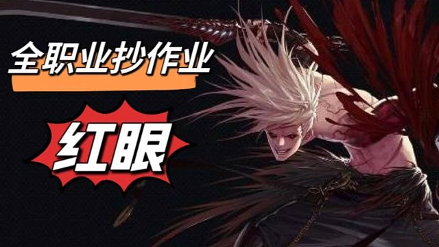 DNF：红眼抄作业！大神出装