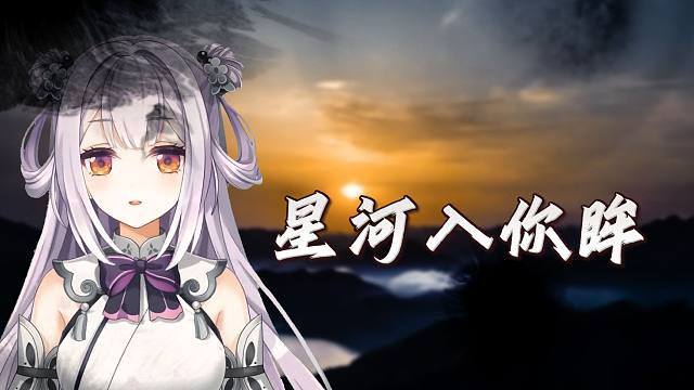 愿今夜银火 锦绣万朵《星河入你眸》【唐九夏还想再躺一下】