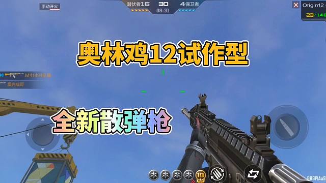 CF手游：全新散弹枪奥林基十二抢先看，新一代毒瘤要来了？