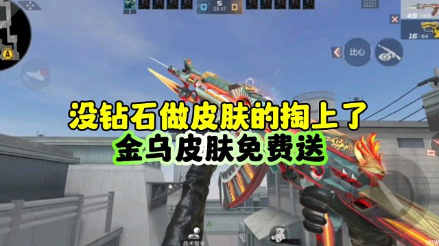 CF手游:光明之神没做皮肤的掏上了！金乌皮肤免费送！