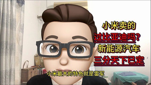 小米汽车卖的过比亚迪吗？国内新能源汽车已出现三分天下的雏形了