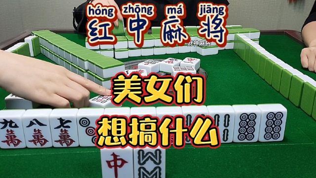 红中麻将:想干什么。