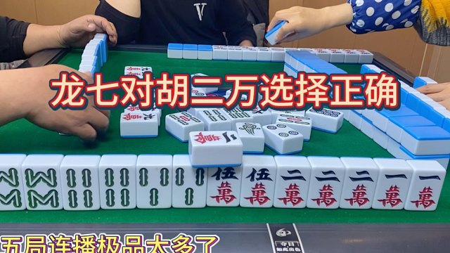 四川麻将：龙七对胡二万选择正确