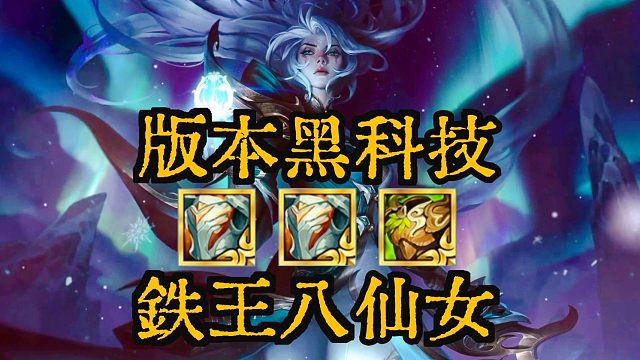 《铁王八七仙女》版本黑科技！当前冷门又强力，快冲！