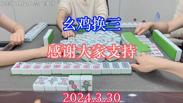 四川麻将：幺鸡换三, 感谢大家支持，这不满上都不行