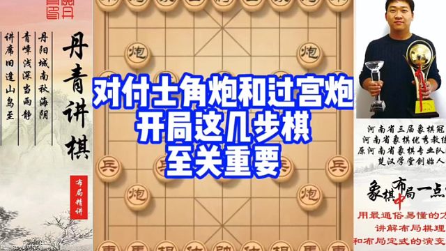对付士角炮和过宫炮，开局这几步棋至关重要！如何快速提升象棋水平系统学棋？如何学习布局，中局，残局？少