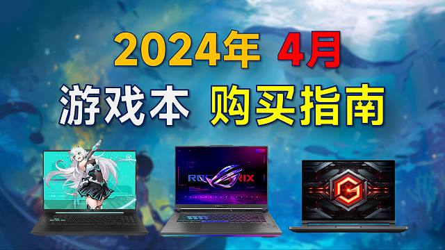 2024年4月 游戏本推荐：覆盖全价位，高性价比，4月有什么值得购买的游戏本？