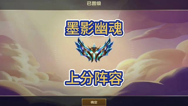 上分阵容：幽魂赛娜