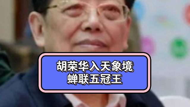 胡荣华入天象境，蝉联五冠王！#一代宗师胡荣华 #胡荣华入天象镜 #王天一