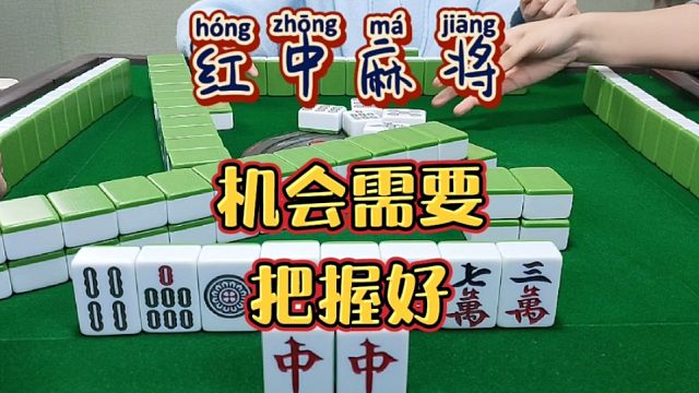 红中麻将:机会需要把握好。