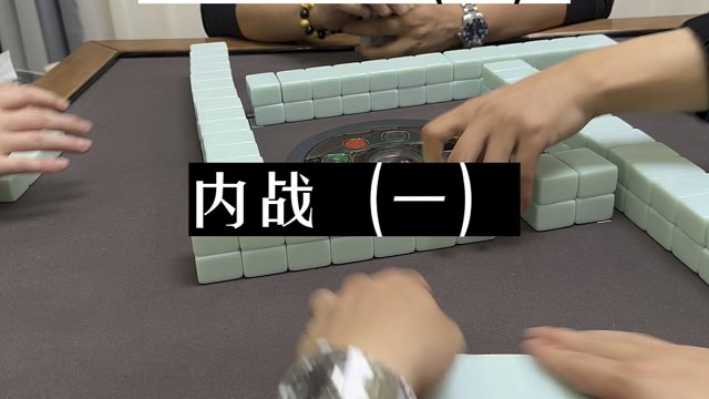 四川麻将:杠上花队内战（一），惨败！