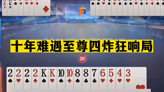 斗地主：十年难遇至尊四炸狂响局！一手铁牌三炮围剿！结局太惨