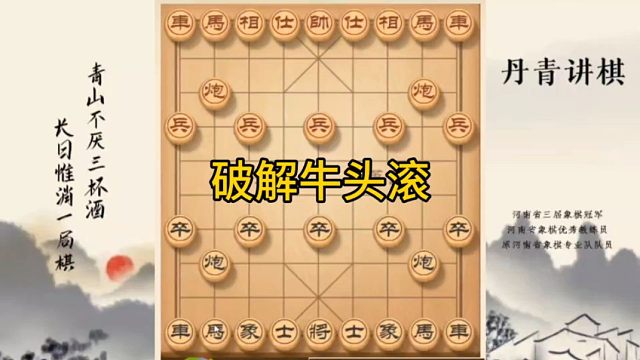 河南省冠黄丹青讲棋破解牛头滚讲解棋理，系统学习关注不迷路，系统更新象棋教程