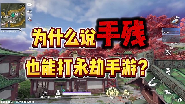 为什么说手残也能玩永劫手游？