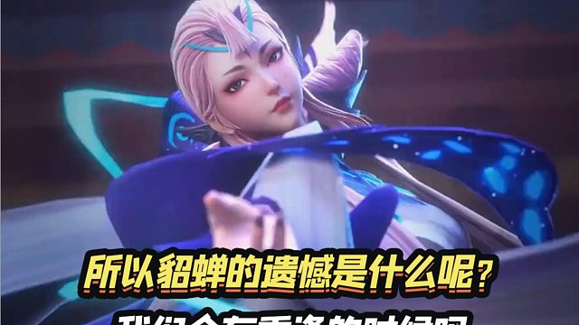 所以貂蝉的遗憾到底是什么呢