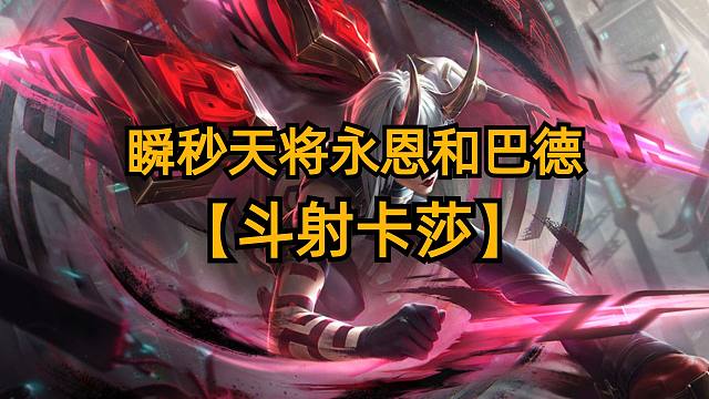 瞬秒天将永恩和巴德，版本强势T0斗射卡莎瞬间爆炸输出。