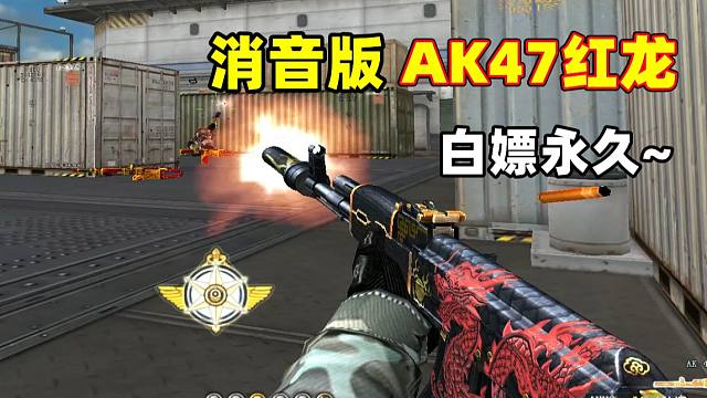 CF首发永久消音版AK47-红龙，疯狂点头被质疑开了！