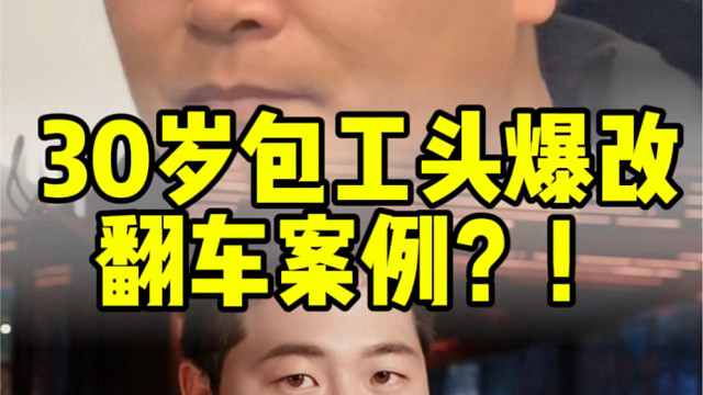 30岁包工头兄弟爆改之翻车案例？！