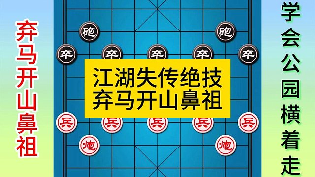 江湖失传绝技弃马开山鼻祖