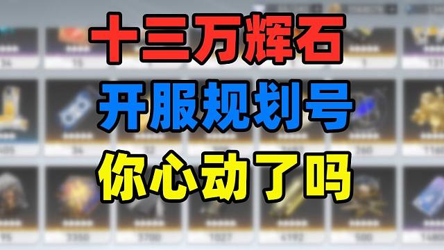 《深空之眼》弃坑卖号，13万辉石的开服规划账号