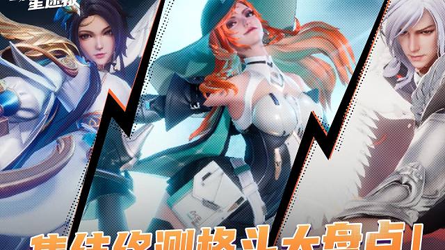 【破晓星速报】第4期 集结终测格斗大盘点！