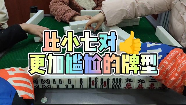 川麻技巧：比小七对更尴尬的牌型-大头麻经