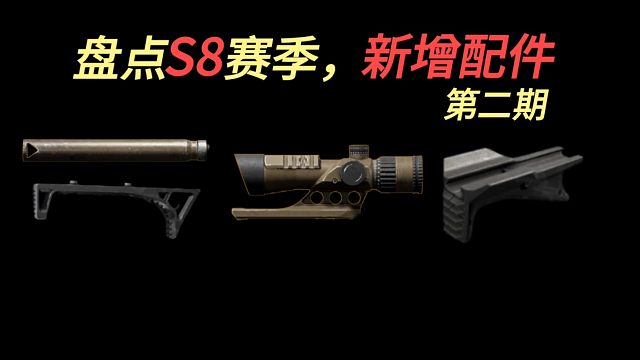 【暗区体验服】新配件属性介绍《第二期》带你快人一步，暗区突围湫十三，暗区突围S8体验服