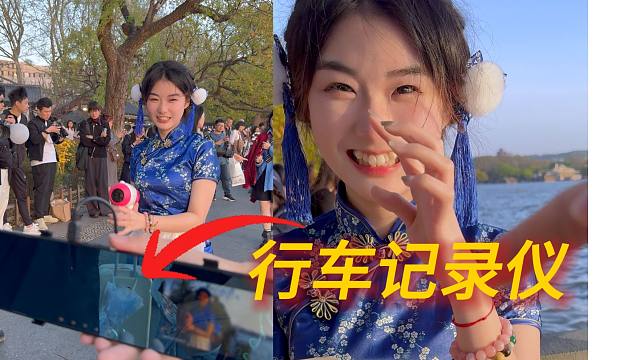拿行车记录仪给小姐姐拍照