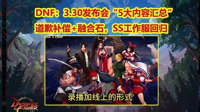 DNF：3.30发布会“5大内容汇总”！道歉补偿+融合石，SS工作服回归