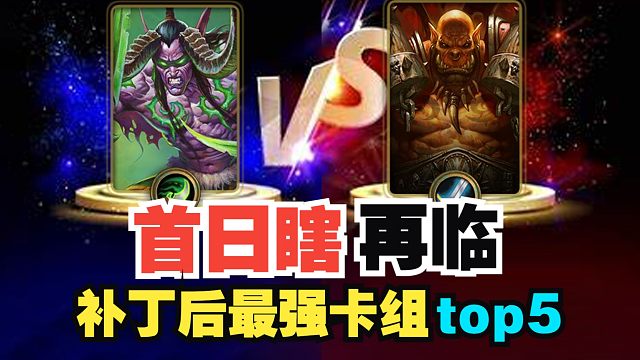 首日瞎再临？全民抓瞎环境下的天梯最强卡组top5【数说炉石】