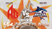 成都AG vs BS CFPL春季赛
