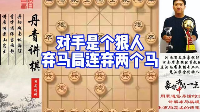 对手是个狠人，弃马局连弃两个马！如何快速提升象棋水平系统学棋？如何学习布局，中局，残局？少走弯路，真