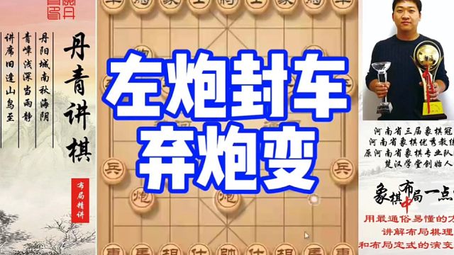 左炮封车弃炮变！如何快速提升象棋水平系统学棋？如何学习布局，中局，残局？少走弯路，真心教棋，带你上业