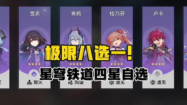 星穹铁道自选四星该怎么选呢?