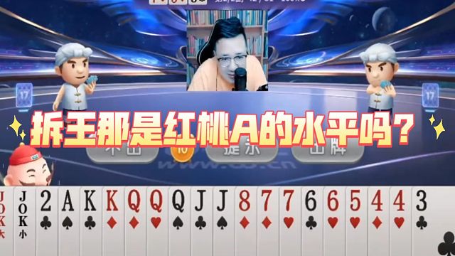 阿酒斗地主分享-拆王那是红桃A的水平吗？